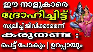 ഈ നാളുകാരെ ദ്രോഹിച്ചിട്ട് സുഖിച്ച് ജീവിക്കാമെന്ന് കരുതണ്ട  പെട്ടുപോകും 100 ഉറപ്പായു [upl. by Eniak736]