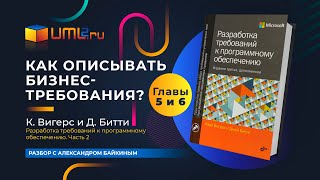 Как написать бизнес требования Разбор книги Карла Вигерса Главы 5 и 6 [upl. by Marissa]