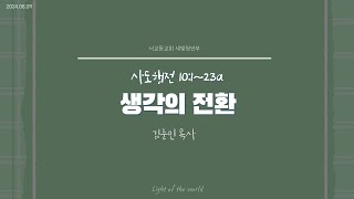 2024년 6월 9일 서교동교회 주일예배  청년부 [upl. by Cayla]