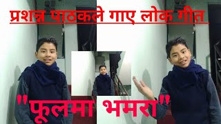 फूलमा भमरा  प्रशन्न पाठकले गाए पुरानो लोक तथा दोहोरी गीत ।। HERNUHOS FULL VIDEO ।।HD ।। [upl. by Enilrahc885]