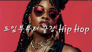 Playlist ° 끝장나게 시원한 도입부🎶 무더운 더위 식혀봐🤟 ° ㅣ 감성힙합클럽 ㅣ HipHop Rap [upl. by Attinahs339]