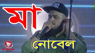 Nobleman Saregamapa  Maa  মা নোবেল [upl. by Anwaf813]