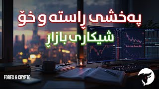 شیکاری هەفتانەی بازار crypto forex [upl. by Retloc]