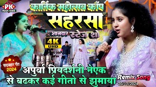 सुपरहिट स्टेज शो कांप कार्तिक पूर्णिमा महोत्सव में Apurva Priydarshi  Stage Program Kanp Mela 2024 [upl. by Bennet]