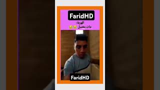 هههها هربني ناس مربيا ملينوا وهدا مربي فأرة هههههههه اكسبلور ضحك فكاهي funny وليه دويتو لناس [upl. by Dardani]