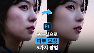 포토샵으로 얼굴 보정 피부 보정하는 5가지 방법 [upl. by Leonerd]