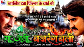 Ya Ali Bajrangbali  New Bhojpuri Movie 2021  Pradeep Pandey quotChintu [upl. by Idnaj]