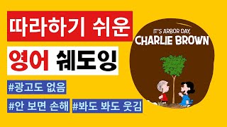 틀어만 놓아도 영어실력 쑥쑥 느는 스누피 시리즈 Its Arbor Day Charlie Brown 쉐도잉 영상 1편 [upl. by Hach]