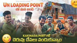 Kakinada port lo Cheruvu chepalu vandukunnam 🤤Un loading point lo mana bandi [upl. by Eniamrehs]