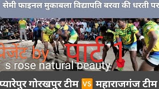 कब्बाडी सीजन 2 सेमी फाइनल मुकाबला प्यारेपुर गोरखपुर टीम 🆚महाराजगंज टीम विद्यापति बरवा की धरती पर [upl. by Alenairam313]