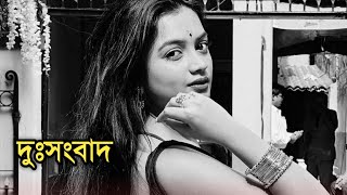 দুঃসংবাদ  Actress Titiksha Das sad news [upl. by Neemsay]