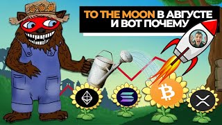 🚀 TO THE MOON УЖЕ В АВГУСТЕ и вот почему  BEARABLEGUY123 [upl. by Meer]