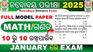 10 ରୁ 10 ରଖିପାରିବ  Navodaya vidyalaya entrance 2025  navodaya vidyalaya entrance exam 2025 class 6 [upl. by Ejrog]