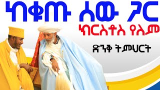 ከቁጡ ሰው ጋር ክርስቶስ የለም የአባቶቻችን ድንቅ ምክሮች [upl. by Viviyan]