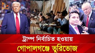 ট্রাম্প নির্বাচিত হওয়ায় গোপালগঞ্জে ভুরিভোজ  Nagorik TV [upl. by Berkow785]