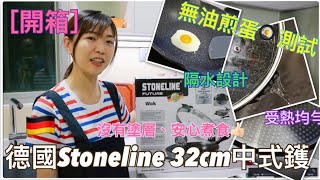 【廚具開箱】德國 Stoneline 32cm 中式鑊 WOK｜無油煎蛋測試｜100不粘鑊｜沒有塗層。安心煮食 [upl. by Mitchael944]