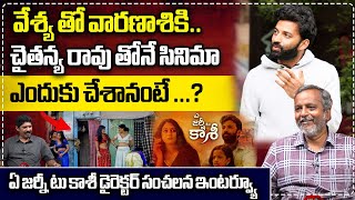 A Journey to Kashi Director Muni Krishna Exclusive Interview  Yagna Murthy  Chaitanya Rao  WWT [upl. by Ramyaj]