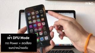 iPhone 7 วิธี Force Restart เข้า Recovery Mode DFU Mode [upl. by Kinghorn]