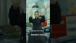 ТУДА СЮДА МИЛИОНЕР flaksboi remix feat Morgenshtern [upl. by Agnizn645]