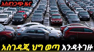 አስደንጋጭ ውሳኔ ተላልፏል ከአሁን ሰአት ጀምሮ መኪና እንዳትገዙ ethio car market electric car price in Ethiopia [upl. by Cutcliffe322]