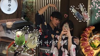 vlog  8월의 마지막 여름 일본풍으로 남자친구와 1300일 함께 보내기 ☁️🎐🫧 [upl. by Lauritz]