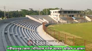 শরীয়তপুর জেলা স্টেডিয়াম  Shariatpur Stadium  P Khan Bangladesh [upl. by Ekard576]