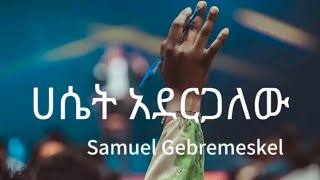 ሀሴት አደርጋለሁ samuel gebremeskel new video lyrics [upl. by Jem]