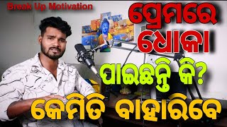 ପ୍ରେମ ରେ ଧୋକା ପରେ ସର୍ବନାଶ 💔 Break up Motivation IMP [upl. by Bolen]