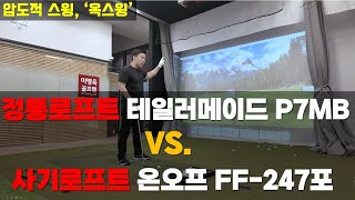 절대비교 정통로프트 테일러메이드 P7MB Vs 사기로프트 온오프 FF247포 비거리아이언 판단은 여러분이 옥스윙몰 [upl. by Bixby537]