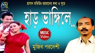 Har Vangile  হাড় ভাঙ্গিলে  Muzib Pordeshi । Bangla New Folk Song [upl. by Anaitsirk]