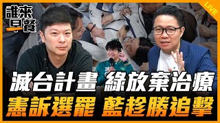 滅台計畫 綠放棄治療 憲訴選罷 藍趁勝追擊【誰來早餐】20241118 [upl. by Auqenwahs982]