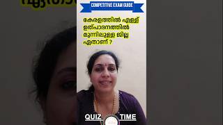 Next Quiz കേരളത്തിൽ എള്ള് ഉത്പാദനത്തിൽ മുന്നിലുള്ള ജില്ല ഏതാണ്  Kerala PSC shorts psc gkquiz [upl. by Jacklin534]