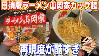 【フザケルナ】日清製「ラーメン山岡家」のカップラーメンは本当に再現されているのか？ [upl. by Dona]