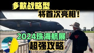 轰20要亮相了吗？多款战略型战机亮相2024珠海航展，超强攻略公众如何参观？（2024）laofangDDD [upl. by Farley]