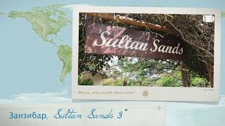 Обзор отеля Sultan Sands 3 на Занзибаре Танзания от менеджера Discount Travel [upl. by Siraval]