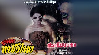 สะเนียงบอง ผีคืนแรม  Thai Movie [upl. by Veljkov18]