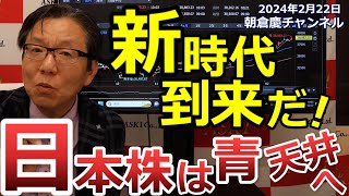 2024年2月22日 新時代到来だ！日本株は青天井へ【朝倉慶の株式投資・株式相場解説】 [upl. by Yuhas101]