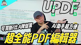 UPDF PDF 工具全方位體驗：AI 功能加持，文件處理超高效！ [upl. by Etak12]