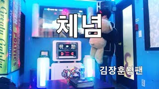 김장훈왕팬  체념빅마마판듀숲튽훈 [upl. by Lindsay334]