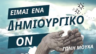 Είσαι ένα Δημιουργικό Ον  ΓΩΝΗ ΜΟΥΚΑ [upl. by Norga]