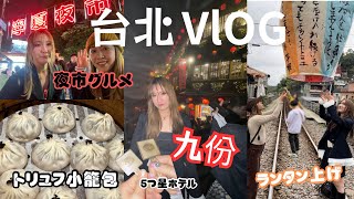 【🇹🇼台湾旅行✈️】1日でどれぐらい回れる？！体力無限な女子旅激ウマトリュフ小籠包寧夏夜市九份with森薗美月ちゃん [upl. by Jain]