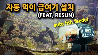 물생활 자동먹이급여기 설치Auto fish feeder feat RESUN [upl. by Yesnnyl]