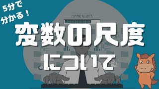 【5分で分かる】変数の尺度について解説！ [upl. by Alenas]