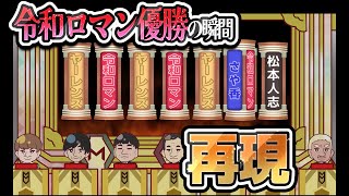 【M1グランプリ2023】令和ロマン優勝の瞬間を完全再現 最終審査 [upl. by Witty]