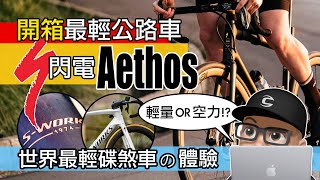 開箱閃電牌 AETHOS  世界最輕碟煞公路車  你喜歡輕量化還是空力  另類超跑 Specialized SWorks Aethos 的體驗  自行車 公路車 評測 [upl. by Ilise823]