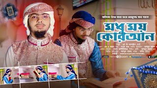 মধুময় কুরআন গজল  Modhumoi Quran Gojol  Alamin Gazi Gojol  New Gojol 2023 [upl. by Stoat]