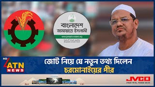 জামায়াত নাকি বিএনপি কার সাথে জোট করবে ইসলামি আন্দোলন  Islami Andolon  Qualition  Jamaat  BNP [upl. by Atteuqihc]