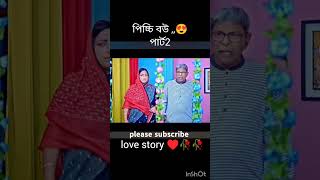 Bengla new love story 😍🥀part 2picchi bou shorts youtube short Vairal videontvnatok [upl. by Peck]