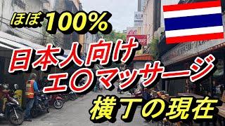 【バンコクを歩く】かつてほぼ100日本人向けエ〇マッサージ屋だったスクンビット241は現在どうなってる？ [upl. by Eillim334]