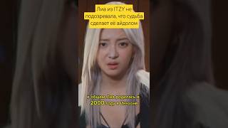 Лиа из ITZY не подозревала что судьба сделает её айдолом itzy straykids nmixx twice vcha [upl. by Ennazor903]